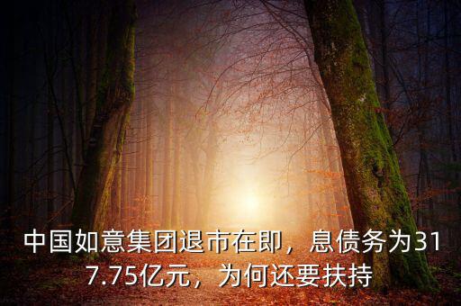 中國如意集團(tuán)退市在即，息債務(wù)為317.75億元，為何還要扶持