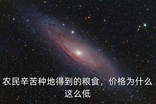 農民辛苦種地得到的糧食，價格為什么這么低