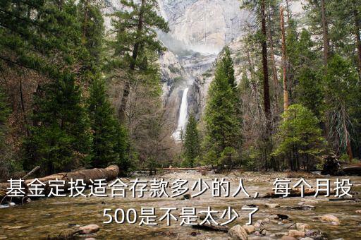 基金定投適合存款多少的人，每個月投500是不是太少了