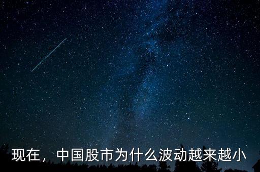 上證指數為什么會波動,中國股市為什么波動越來越小