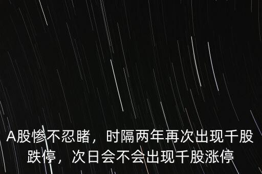 千股漲停怎么辦,次日會不會出現千股漲停