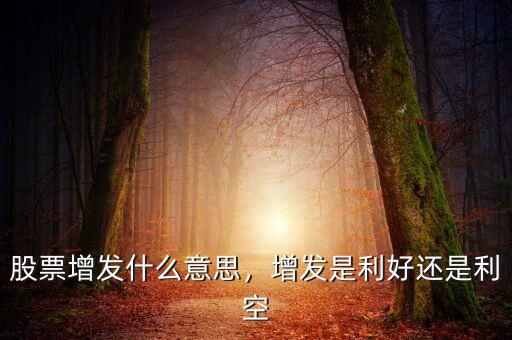 什么是增發盤,增發是利好還是利空