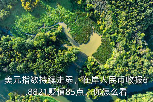 美元指數現在多少點,美元指數強勢收復90點大關