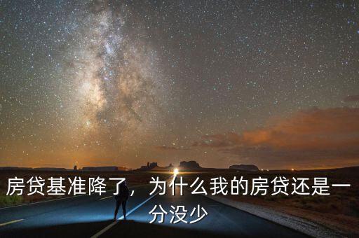 房貸基準降了，為什么我的房貸還是一分沒少