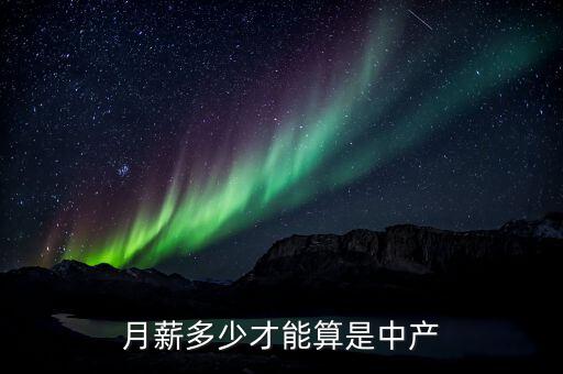 月薪多少才能算是中產