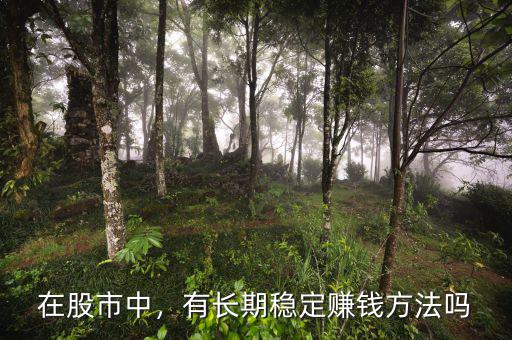 在股市中，有長期穩定賺錢方法嗎