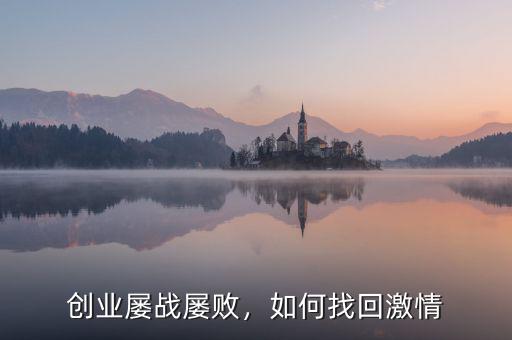 什么是創業激情,男人結婚后還有激情創業嗎