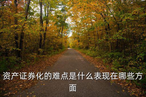 什么是資產證券化業務,資產證券化有什么意義