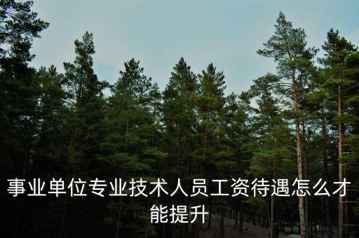 事業單位怎么升工資,事業單位工作