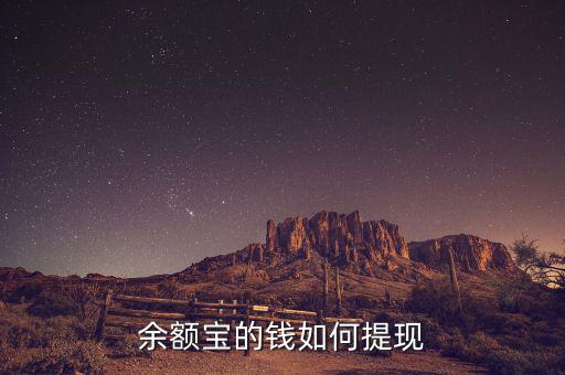 添益寶余額怎么提現,余額寶怎么提現不要收費