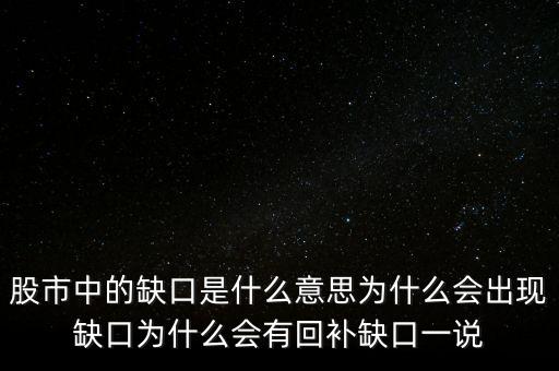 股市中的缺口是什么意思為什么會出現缺口為什么會有回補缺口一說