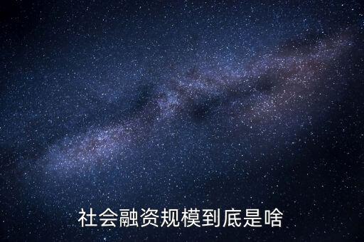 社會融資規模指什么,社會借錢規模已超250萬億
