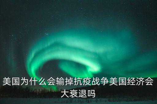 美國為什么會輸掉抗疫戰爭美國經濟會大衰退嗎