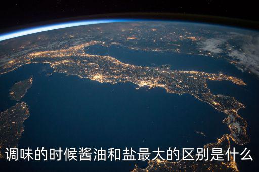 調味的時候醬油和鹽最大的區別是什么