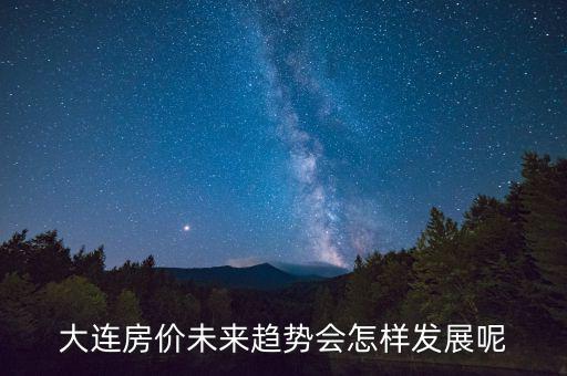 未來房價怎么發展,蘇州的未來房價會怎么發展