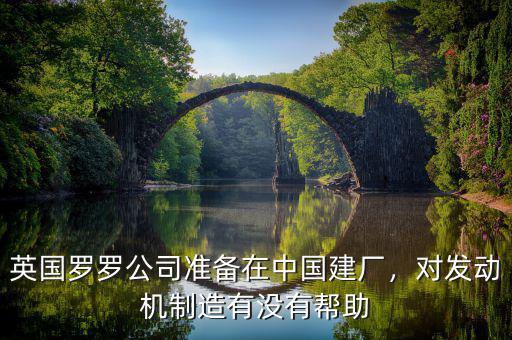 為什么中國買不到英國羅羅發動機,對發動機制造有沒有幫助