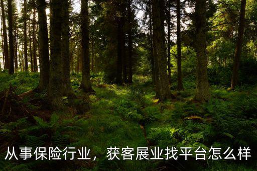 在醫院門口保險展業怎么樣,獲客展業找平臺怎么樣