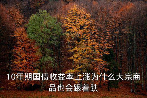 10年期國債收益率上漲為什么大宗商品也會(huì)跟著跌