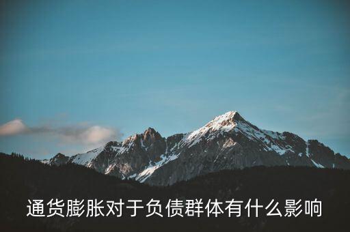 通貨膨脹對于負債群體有什么影響