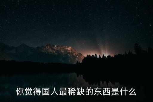 現在什么產品國內稀缺,現在封國以后