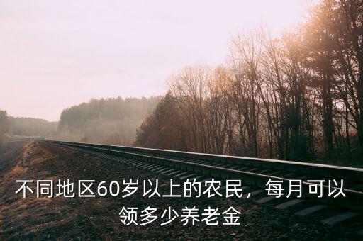 不同地區60歲以上的農民，每月可以領多少養老金
