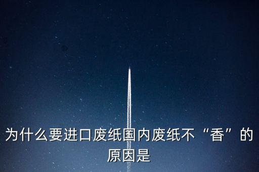 玖龍紙業為什么從外國進口廢紙,為什么要進口廢紙
