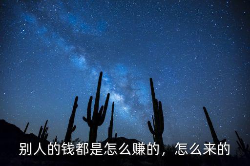 別人的錢都是怎么賺的，怎么來的
