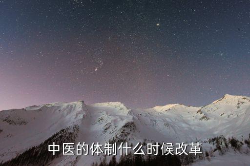 中醫的體制什么時候改革