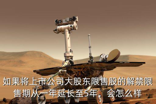 規定限售股的目的是什么,什么又是限售股解禁