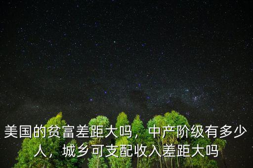 美國有多少中產,美國的貧富差距大嗎