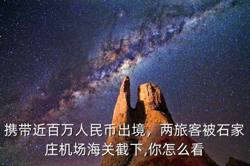 攜帶近百萬人民幣出境，兩旅客被石家莊機場海關截下,你怎么看