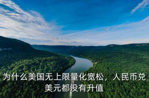 為什么美國無上限量化寬松，人民幣兌美元都沒有升值