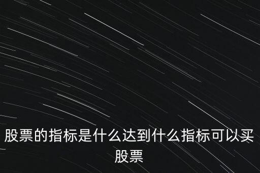 股票指標股是什么意思,股票的指標是什么