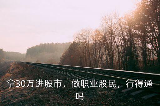 拿30萬進股市，做職業股民，行得通嗎