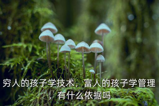 窮人的孩子學技術(shù)，富人的孩子學管理，有什么依據(jù)嗎