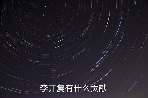 李開復中國創業者最缺什么,中國人現在最缺少的是什么