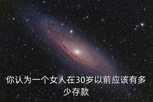 30歲女人該有多少資產,40歲的女人