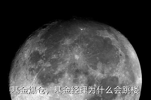 基金爆倉，基金經理為什么會跳樓