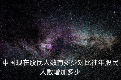 中國有多少股民,中國現在股民人數有多少