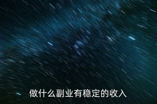 做什么副業有穩定的收入
