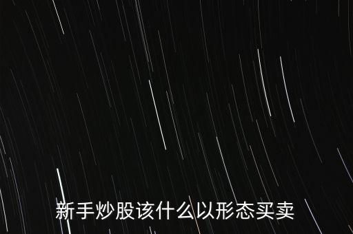 股票什么形態可以買入,一旦股票出現哪些形態