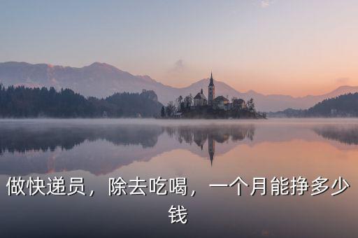 快遞能賺多少錢,現在干快遞一個月能掙多少錢