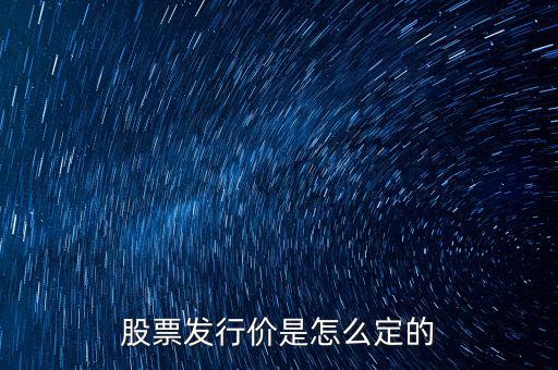 愛仕達股票發行價是多少,股票發行價是怎么定的