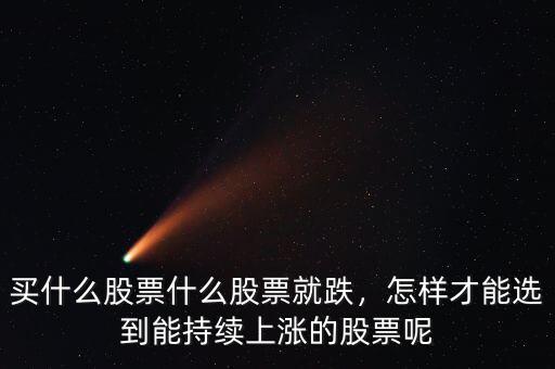 什么股票持續上漲,股票上漲靠什么