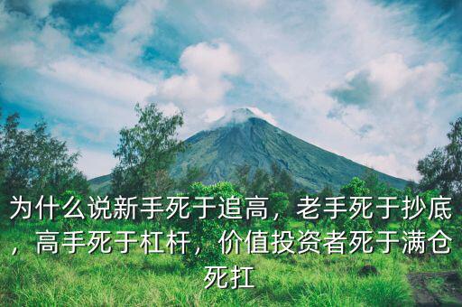 為什么說新手死于追高，老手死于抄底，高手死于杠桿，價值投資者死于滿倉死扛