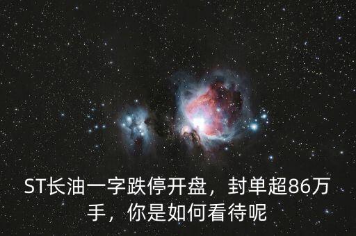 ST長油一字跌停開盤，封單超86萬手，你是如何看待呢