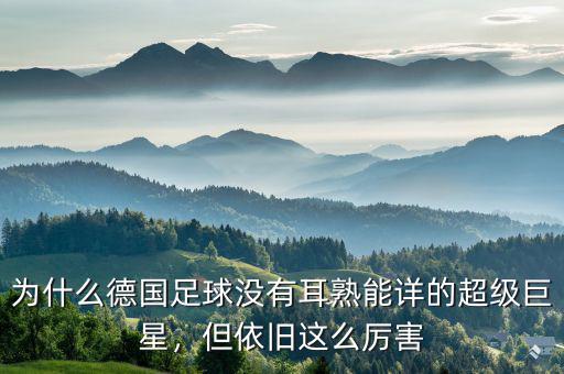 為什么德國足球沒有耳熟能詳?shù)某?jí)巨星，但依舊這么厲害