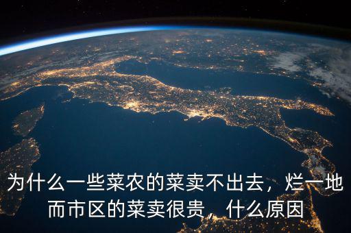 菜農們為什么會面臨嚴重虧損的,蔬菜滯銷嚴重時