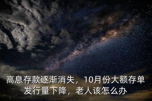 高息存款逐漸消失，10月份大額存單發行量下降，老人該怎么辦