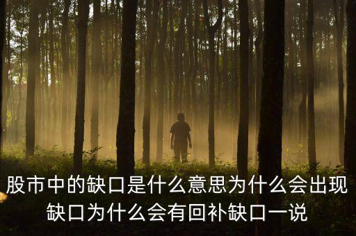 股市中的缺口是什么意思為什么會出現缺口為什么會有回補缺口一說